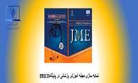  نمایه سازی مجله در پایگاه EBSCO